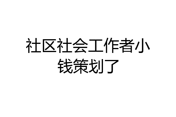 社区社会工作者小钱策划了