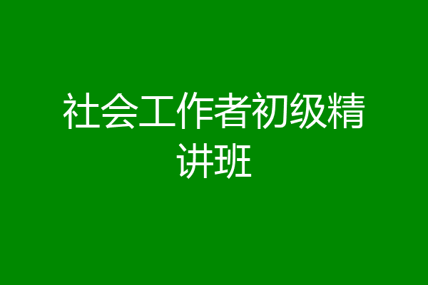 社会工作者初级精讲班