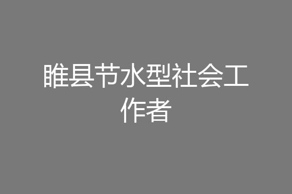 睢县节水型社会工作者