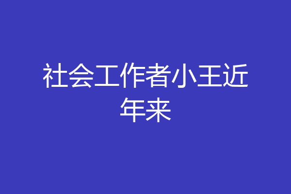 社会工作者小王近年来