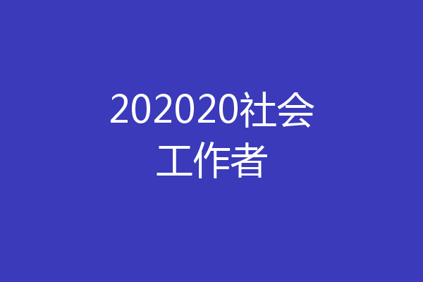202020社会工作者