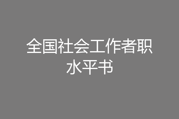 全国社会工作者职水平书