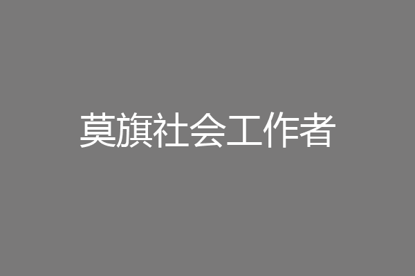 莫旗社会工作者