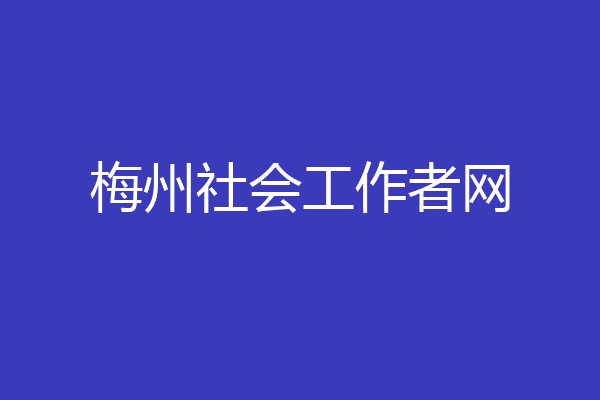 梅州社会工作者网