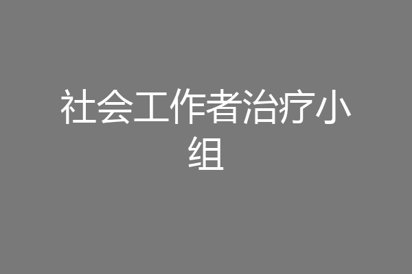 社会工作者治疗小组