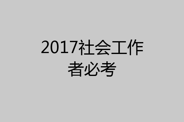 2017社会工作者必考