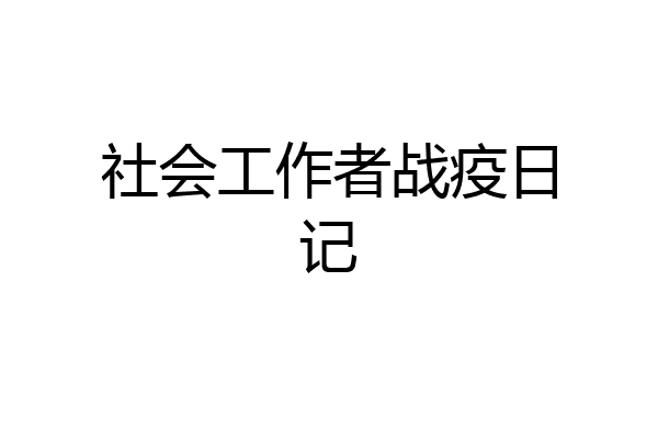 社会工作者战疫日记