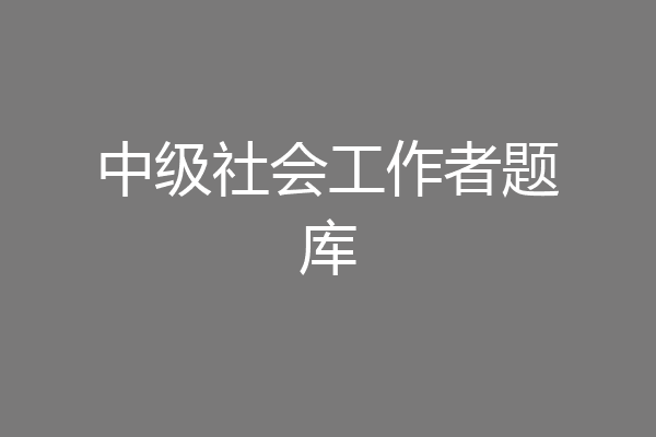 中级社会工作者题库