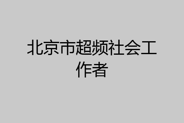 北京市超频社会工作者