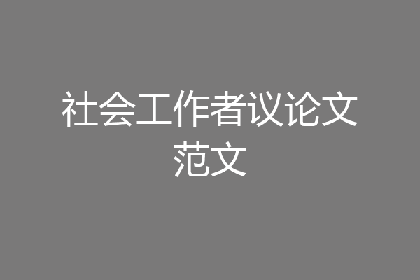 社会工作者议论文范文