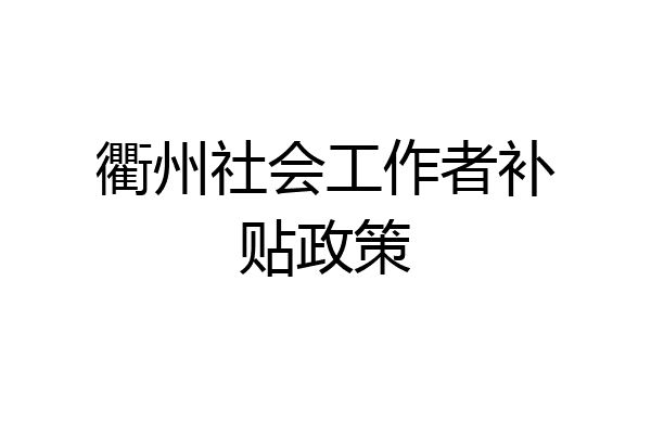 衢州社会工作者补贴政策