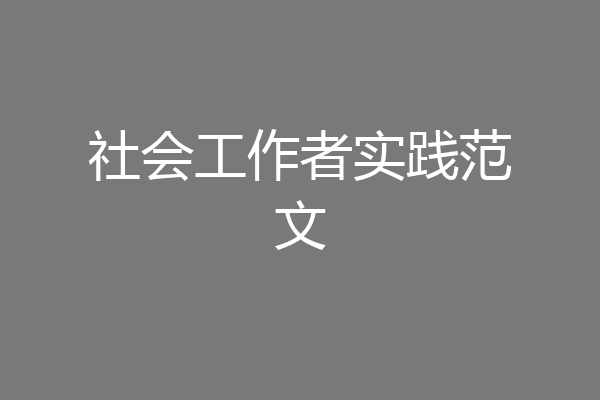 社会工作者实践范文