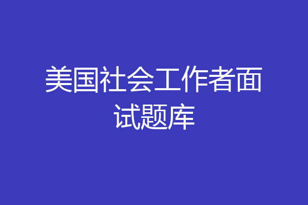 美国社会工作者面试题库