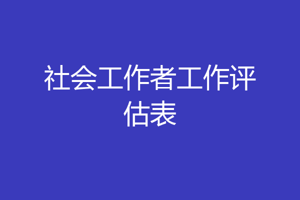 社会工作者工作评估表