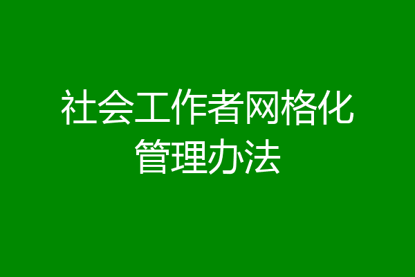社会工作者网格化管理办法