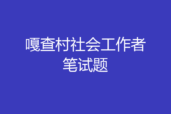嘎查村社会工作者笔试题
