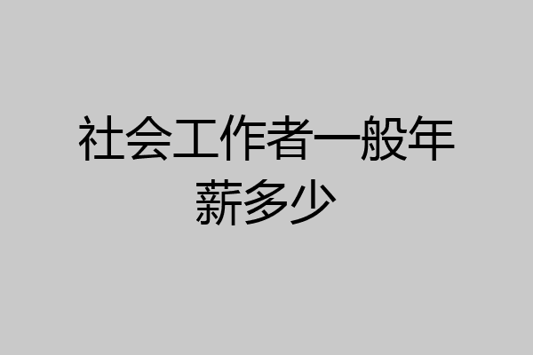 社会工作者一般年薪多少