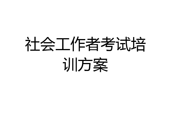 社会工作者考试培训方案