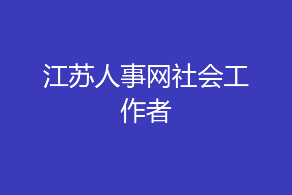 江苏人事网社会工作者