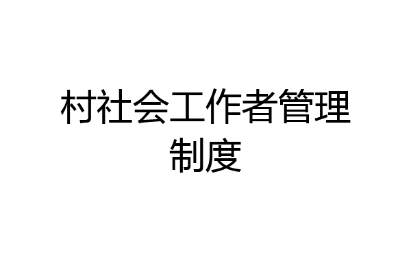 村社会工作者管理制度