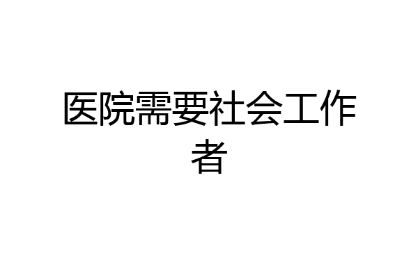 医院需要社会工作者