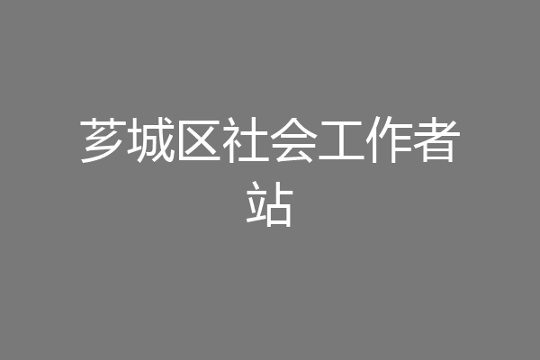 芗城区社会工作者站