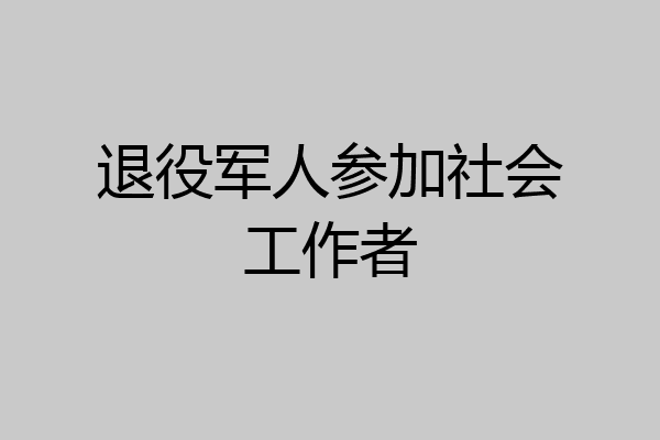 退役军人参加社会工作者