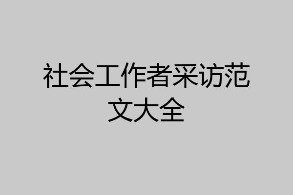 社会工作者采访范文大全