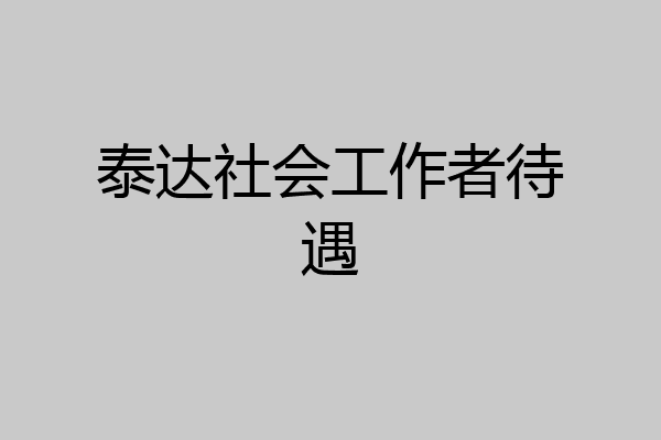泰达社会工作者待遇