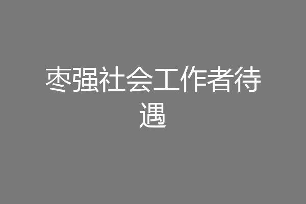 枣强社会工作者待遇