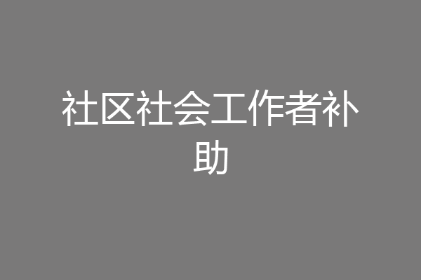 社区社会工作者补助