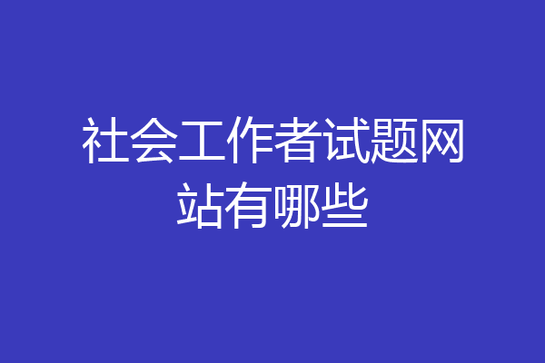 社会工作者试题网站有哪些