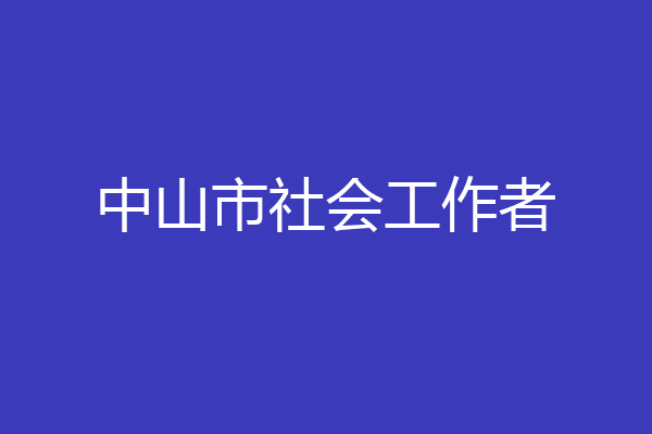 中山市社会工作者