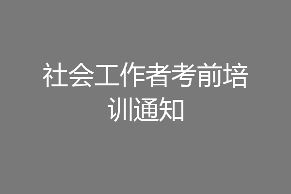 社会工作者考前培训通知