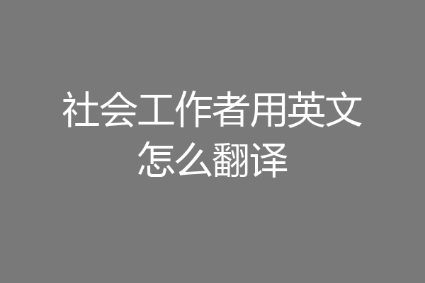 社会工作者用英文怎么翻译
