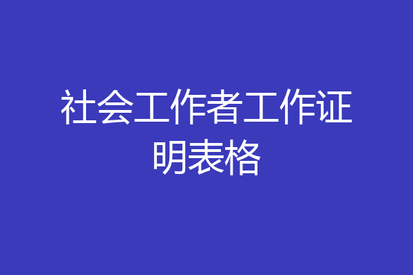 社会工作者工作证明表格