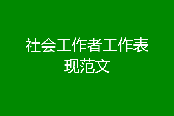 社会工作者工作表现范文