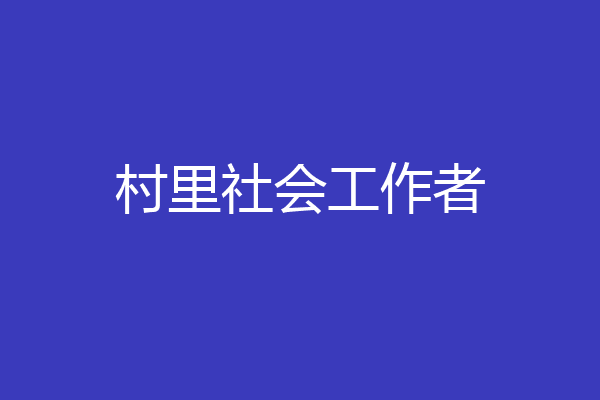 村里社会工作者