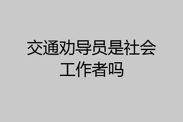 交通劝导员是社会工作者吗