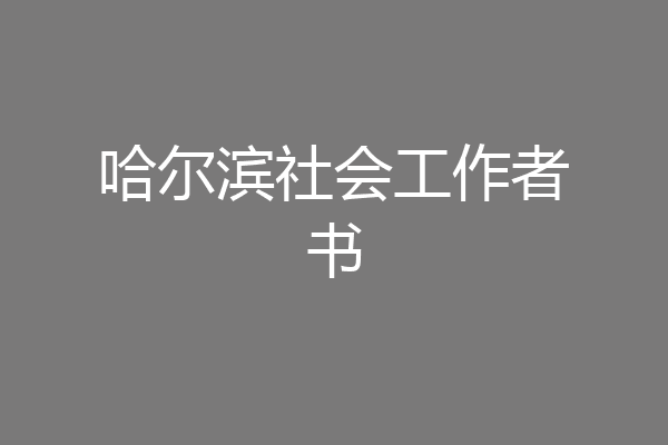 哈尔滨社会工作者书