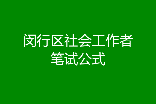 闵行区社会工作者笔试公式