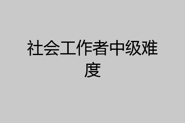社会工作者中级难度