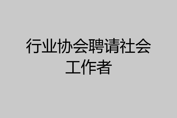 行业协会聘请社会工作者