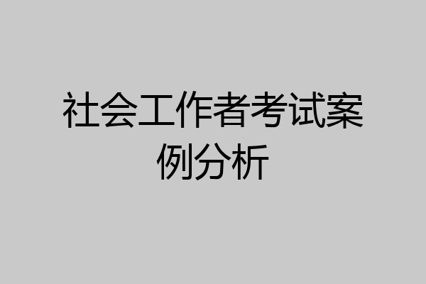 社会工作者考试案例分析