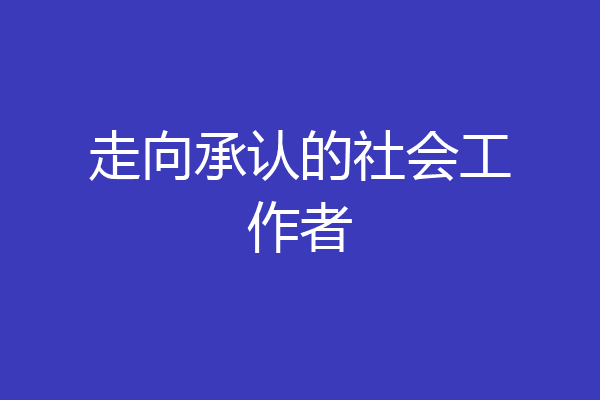 走向承认的社会工作者