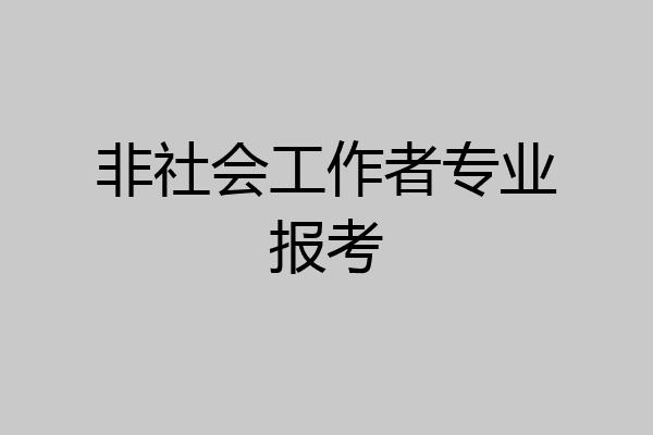 非社会工作者专业报考