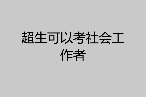 超生可以考社会工作者