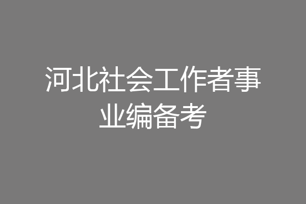 河北社会工作者事业编备考
