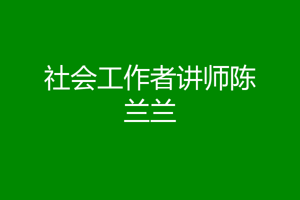 社会工作者讲师陈兰兰