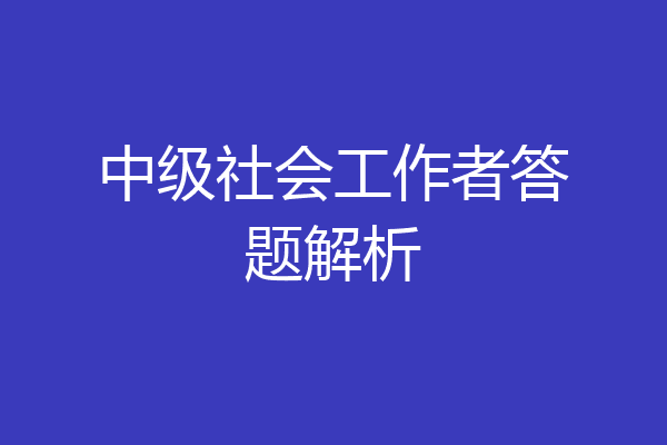 中级社会工作者答题解析